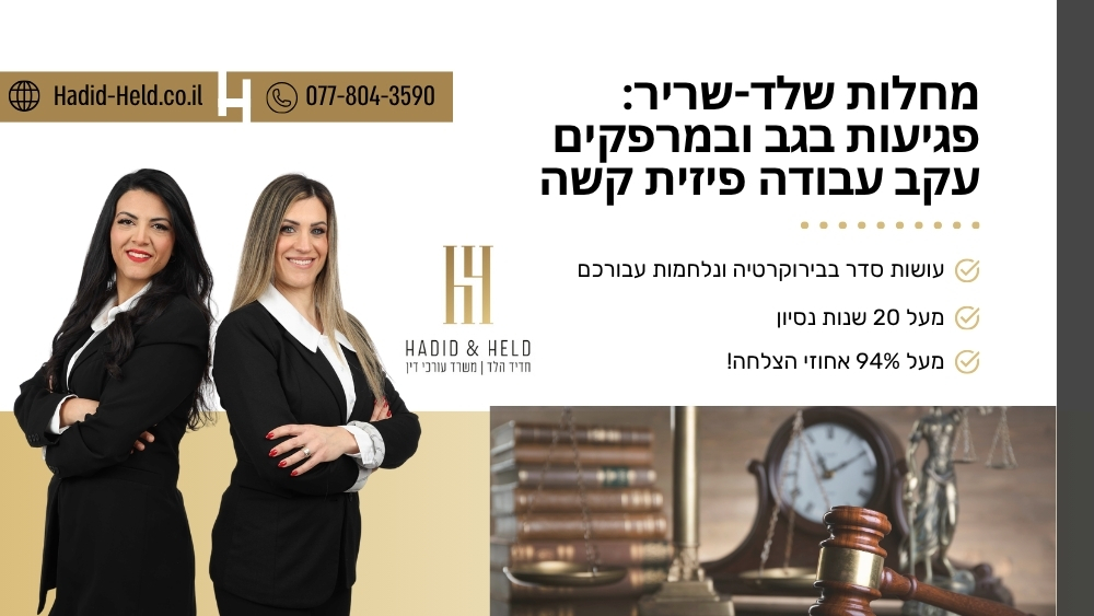 מחלות שלד-שריר: פגיעות בגב ובמרפקים עקב עבודה פיזית קשה - עו"ד חדיד הלד