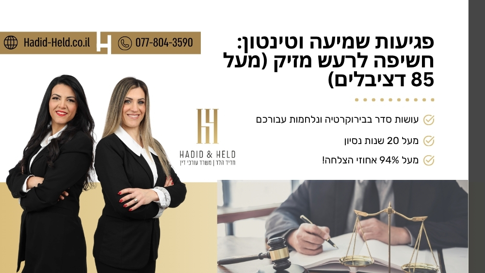 פגיעות שמיעה וטינטון: חשיפה לרעש מזיק (מעל 85 דציבלים) - עו"ד חדיד הלד