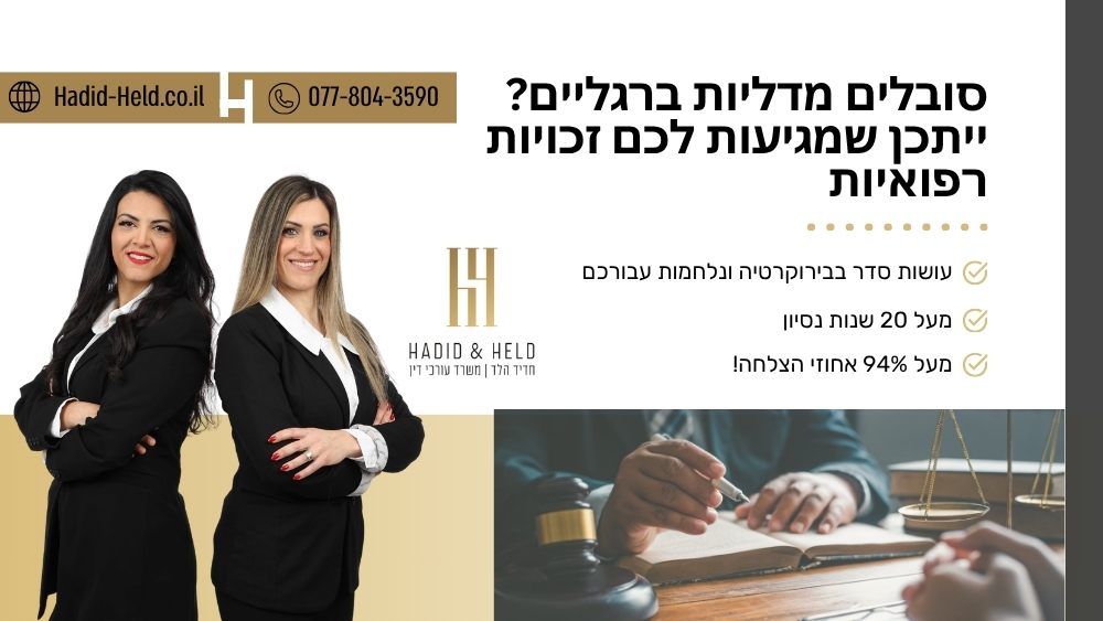 סובלים מדליות ברגליים? ייתכן שמגיעות לכם זכויות רפואיות - חדיד-הלד