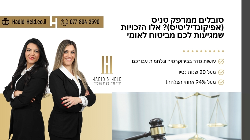 סובלים ממרפק טניס (אפיקונדיליטיס)? אלו הזכויות שמגיעות לכם מביטוח לאומי - חדיד-הלד