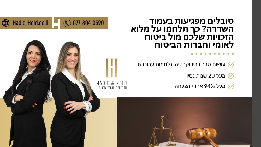 סובלים מפגיעות בעמוד השדרה? כך תלחמו על מלוא הזכויות שלכם מול ביטוח לאומי וחברות הביטוח - חדיד-הלד