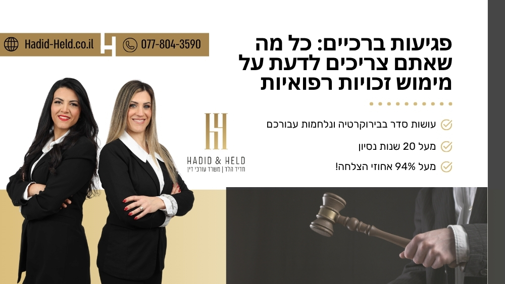 פגיעות ברכיים: כל מה שאתם צריכים לדעת על מימוש זכויות רפואיות - חדיד-הלד