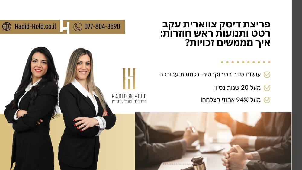 פריצת דיסק צווארית עקב רטט ותנועות ראש חוזרות: איך מממשים זכויות? - חדיד-הלד
