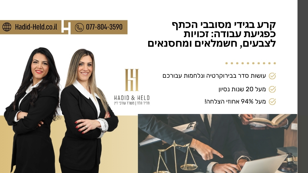 קרע בגידי מסובבי הכתף כפגיעת עבודה: זכויות לצבעים, חשמלאים ומחסנאים - חדיד-הלד