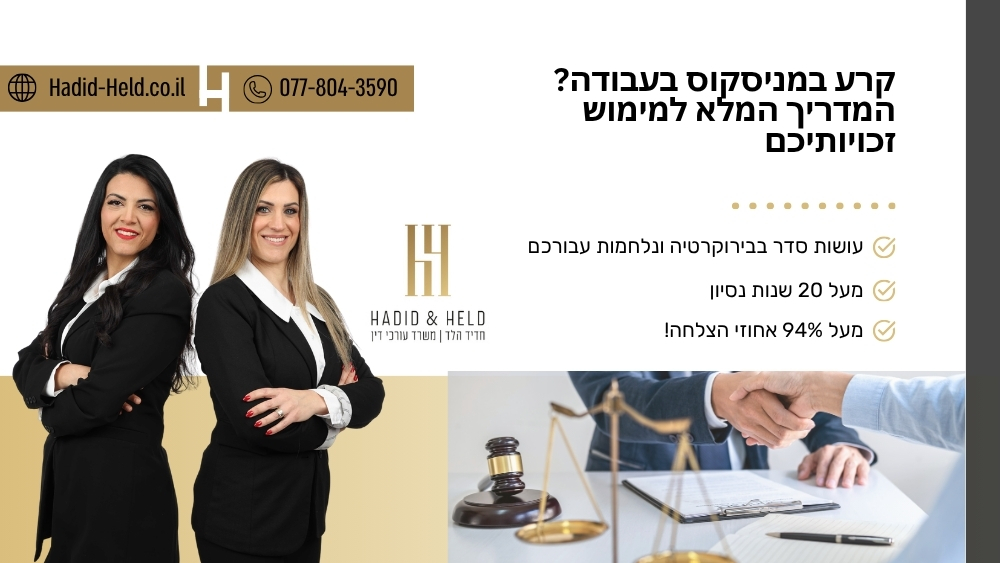 קרע במניסקוס בעבודה? המדריך המלא למימוש זכויותיכם - חדיד-הלד