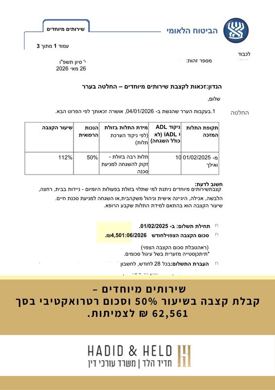 שירותים מיוחדים – קבלת קצבה בשיעור 50% וסכום רטרואקטיבי בסך 62,561 ₪ לצמיתות.- עו״ד חדיד הלד