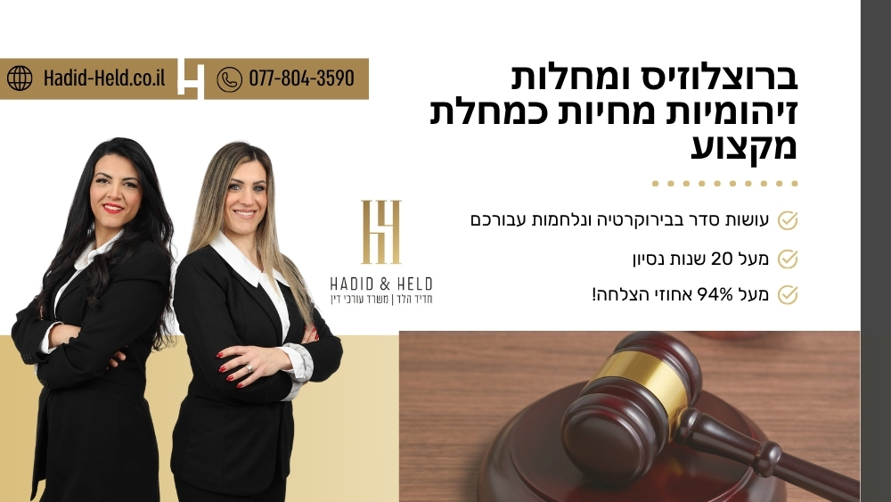 ברוצלוזיס ומחלות זיהומיות מחיות כמחלת מקצוע - חדיד-הלד