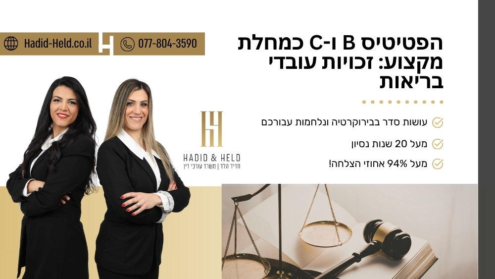 הפטיטיס B ו-C כמחלת מקצוע: זכויות עובדי בריאות - חדיד-הלד
