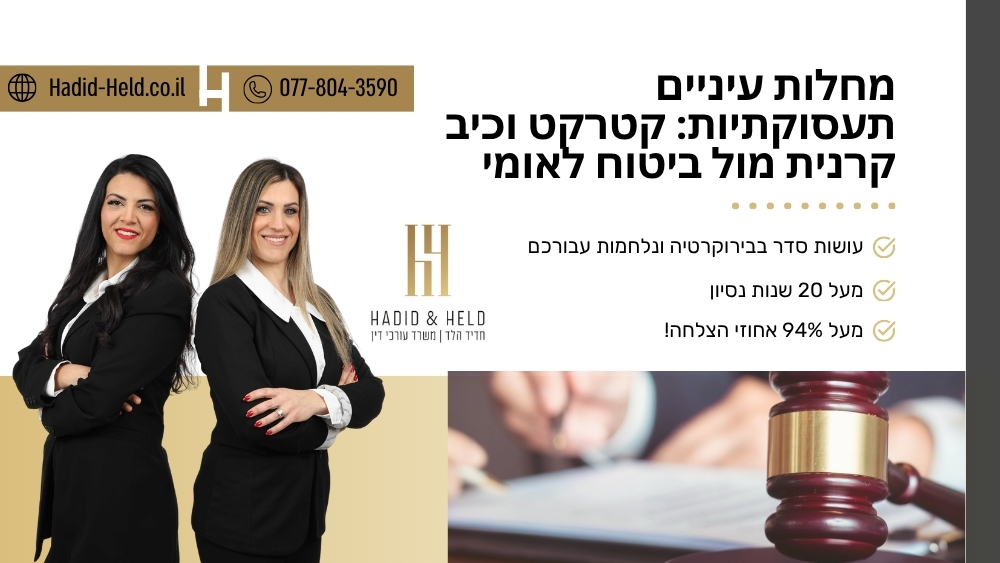 מחלות עיניים תעסוקתיות: קטרקט וכיב קרנית מול ביטוח לאומי - חדיד-הלד