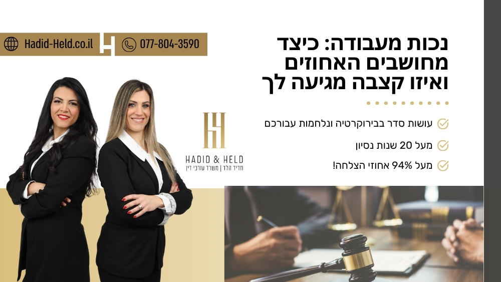 נכות מעבודה: כיצד מחושבים האחוזים ואיזו קצבה מגיעה לך - חדיד-הלד