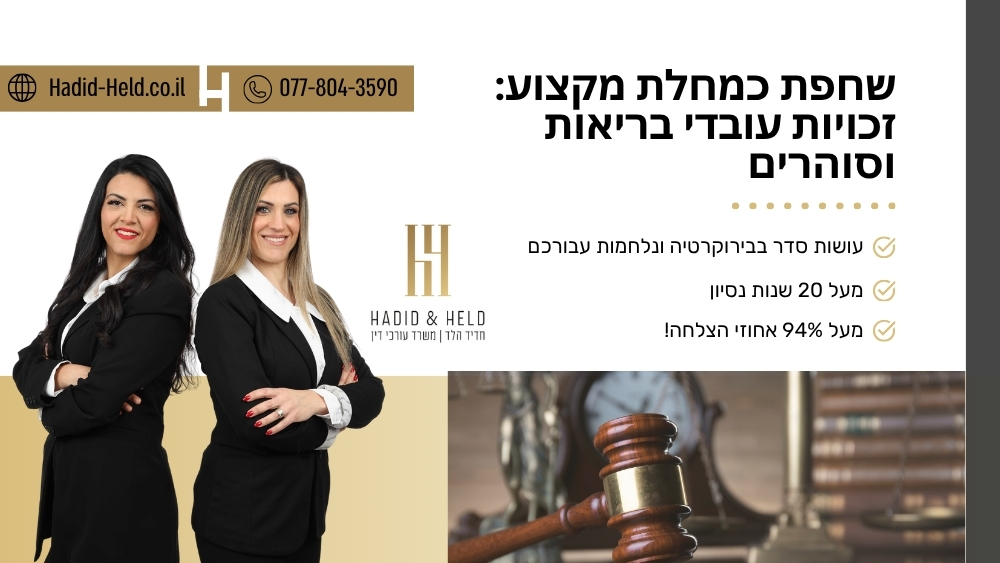 שבר זיזים בחוליות כמחלת מקצוע מוכרת - חדיד-הלד