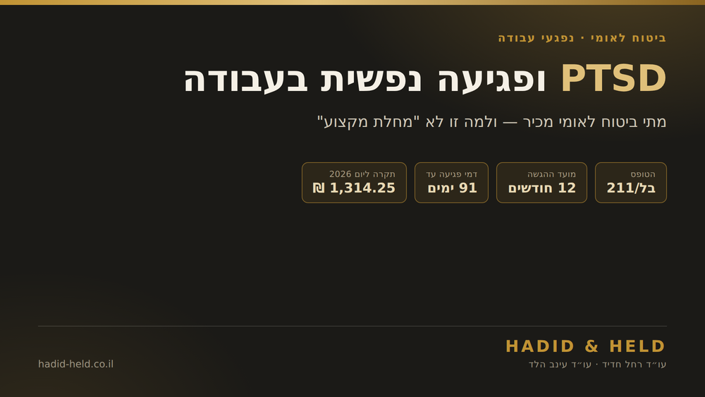 PTSD ופגיעה נפשית בעבודה — מתי ביטוח לאומי מכיר: טופס בל/211, 12 חודשים להגשה, 91 ימי דמי פגיעה ותקרה של 1,314.25 ₪ ליום