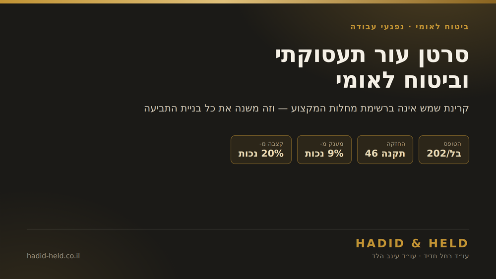 סרטן עור תעסוקתי וביטוח לאומי: טופס בל/202, החזקה שבתקנה 46, מענק מ-9% נכות וקצבה מ-20%