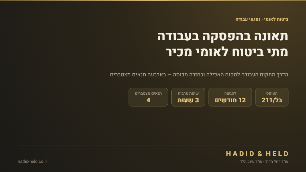 תאונה בהפסקה בעבודה וביטוח לאומי: הדרך ממקום העבודה למקום האכילה ובחזרה מכוסה בארבעה תנאים מצטברים, טופס בל/211 והגשה עד 12 חודשים
