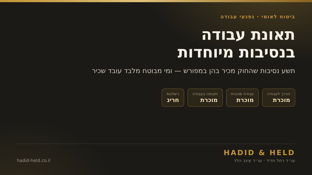 תאונת עבודה בנסיבות מיוחדות: הדרך לעבודה, עבודה מהבית ותקיפה בעבודה מוכרות; רשלנות היא חריג